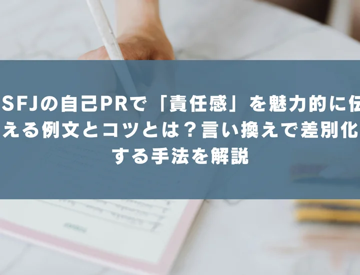 【ISFJ 自己pr 責任感】ISFJの自己PRで「責任感」を魅力的に伝える例文とコツとは？言い換えで差別化する手法を解説